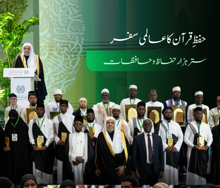 #رابطہ_عالم_اسلامی نے دنیا بھر سے (70) ہزار حفاظ وحافظاتِ قرآن کریم کی تکمیلِ حفظِ قرآن کی پروقار تقریب منعقد کی۔