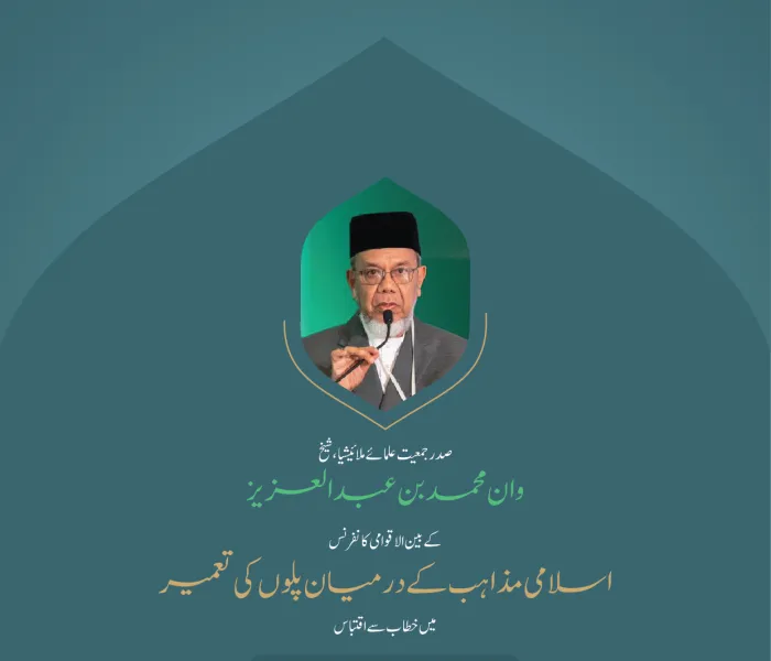 ”فرزندان امت  کے دلوں میں امید کی شمع“..  بین الاقوامی کانفرنس:”اسلامی مذاہب کے درمیان پلوں کی تعمیر“میں صدر جمعيت علمائے ملائیشیا،شیخ  وان محمد بن عبد العزيز  کے خطاب سے اقتباس۔