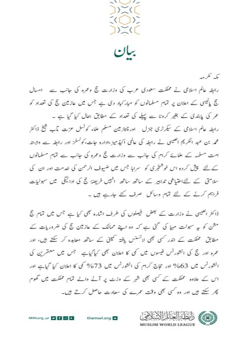 رابطہ عالم اسلامی کی جانب سے جاری بیان: