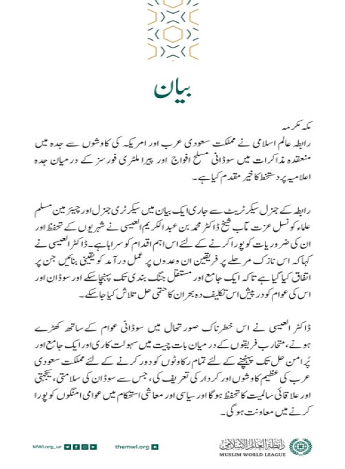 رابطہ عالم اسلامی کی جانب سے جاری بیان: