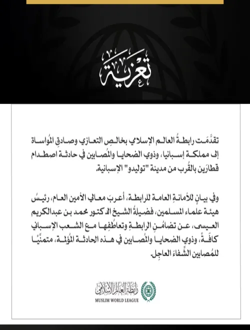 رابطةُ العالَم الإسلامي تُعزِّي إسبانيا في ضحايا حادثة اصطدام قطارَين