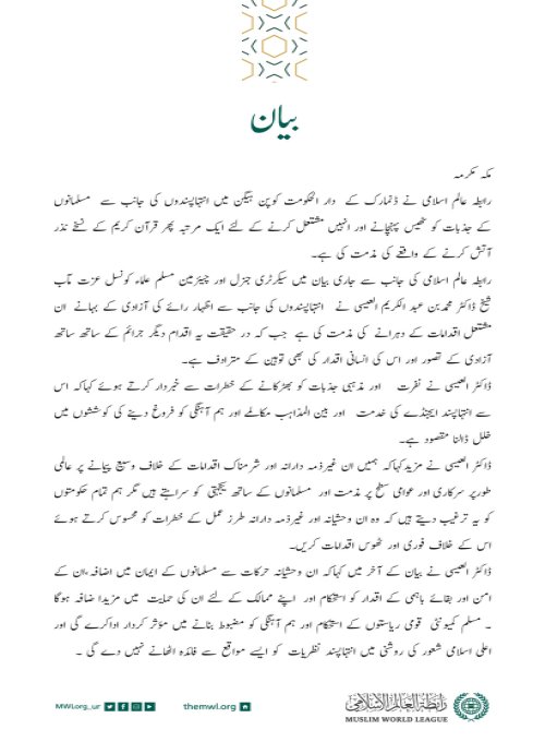 رابطہ عالم اسلامی کی جانب سے جاری بیان: