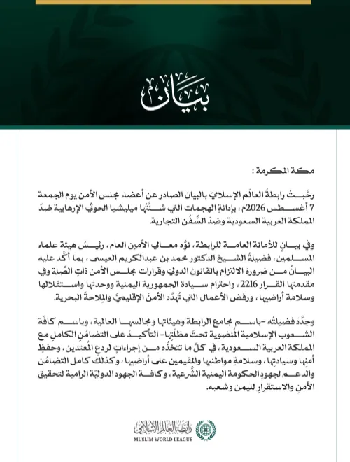 رابطةُ العالَم الإسلامي ترحّب بإدانة مجلس الأمن عدوانَ ميليشيا الحوثي الإرهابية ضدّ المملكة العربية السعودية