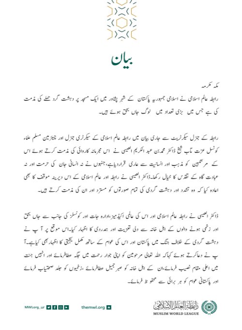 رابطہ عالم اسلامی کی جانب سے جاری بیان: