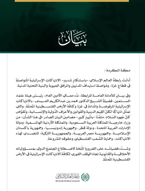 رابطةُ العالم الإسلامي تُدين الانتهاكات الإسرائيلية المتواصلة في قطاع غزة