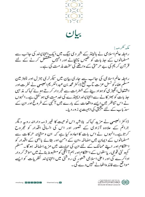 رابطہ عالم اسلامی کی جانب سے جاری بیان