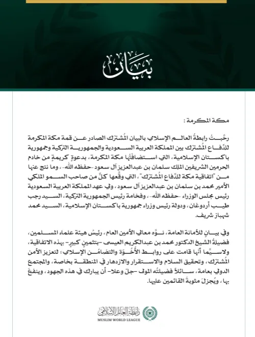رابطةُ العالم الإسلامي تُنوِّه باتفاقية مكة للدفاع المشترك بين المملكة العربية السعودية والجمهورية التركية وجمهورية باكستان الإسلامية