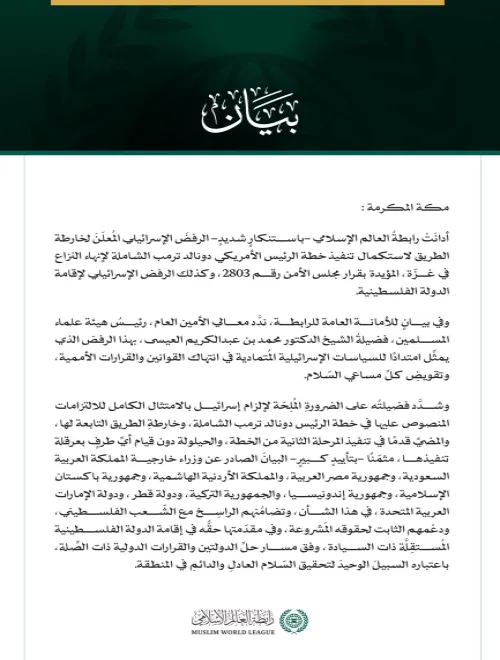 رابطة العالم الإسلامي تُدين الرفض الإسرائيلي المعلن لـ"خارطة الطريق" لإنهاء النزاع في غزة، وإقامة الدولة الفلسطينية