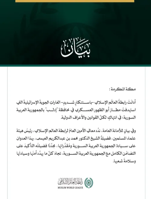 رابطةُ العالَم الإسلامي تُدين الغاراتِ الإسرائيليةَ التي استهدفت مطار أبو الظهور في إدلب