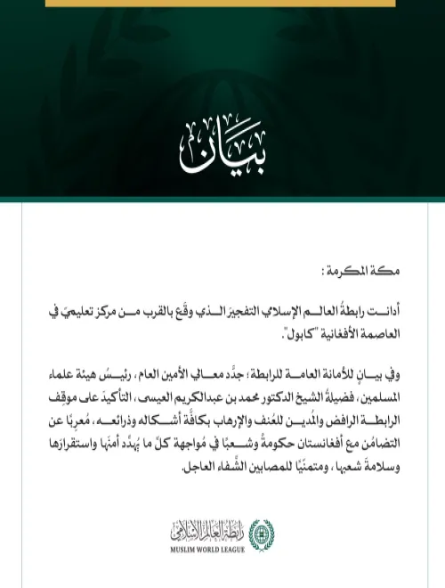 رابطةُ العالم الإسلامي تُدين التفجيرَ الذي وقَع بالقرب من مركز تعليمي في كابول