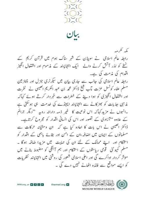 رابطہ عالم اسلامی کی جانب سے جاری بیان: