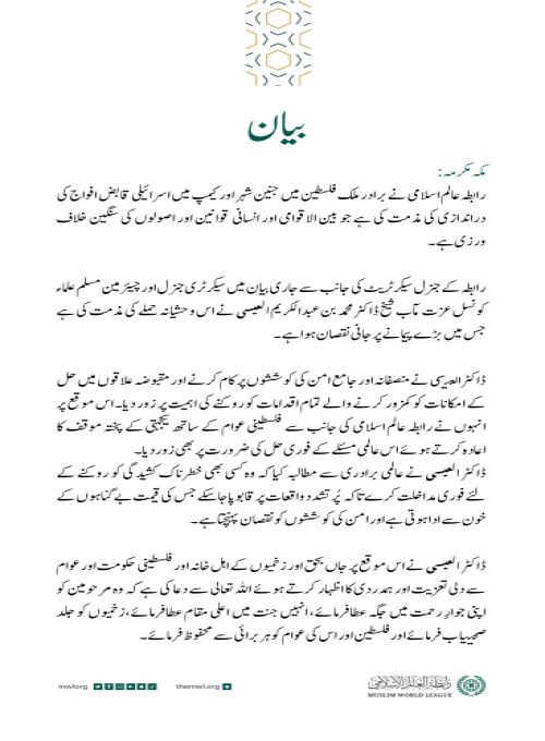 رابطہ عالم اسلامی کی جانب سے جاری بیان: