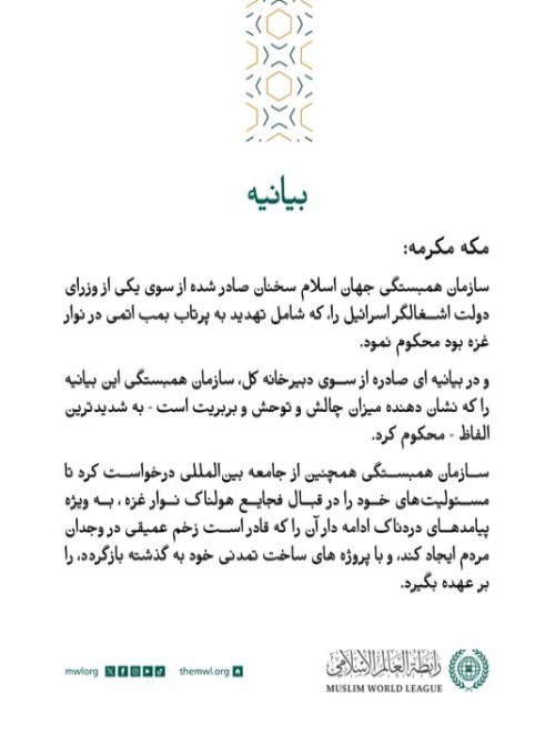 بيانیه ای از سازمان همبستگی جهان اسلام :