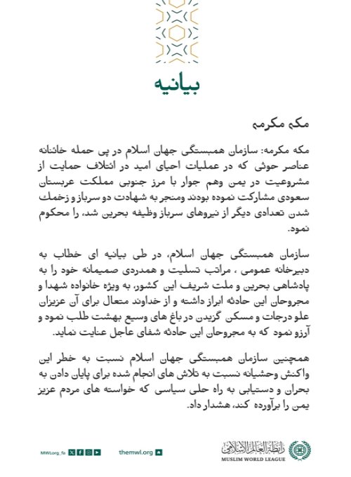 بيانيه ای از سازمان همبستگی جهان اسلام: