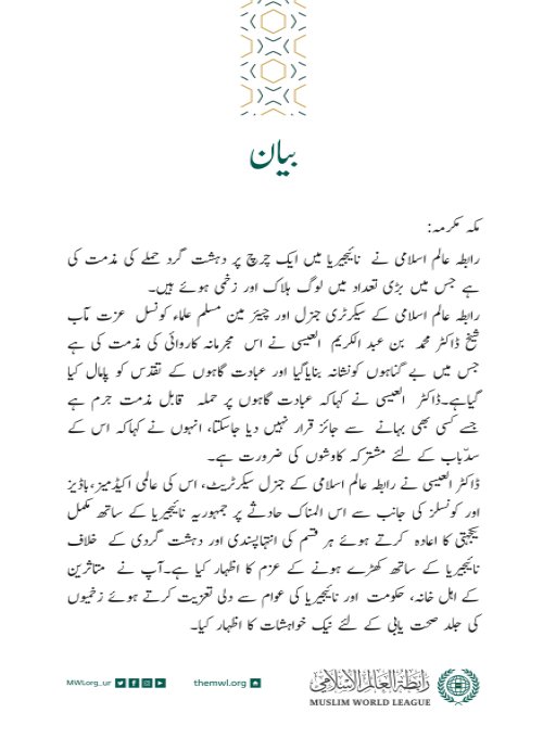 رابطہ عالم اسلامی کی جانب سے جاری بیان: