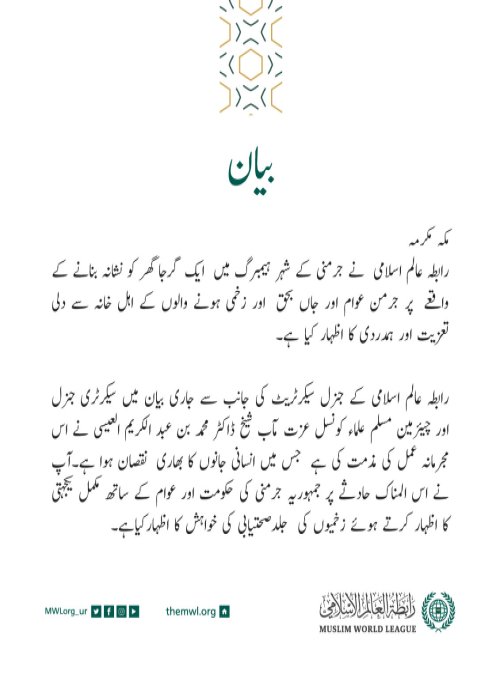 رابطہ عالم اسلامی کی جانب سے جاری بیان: