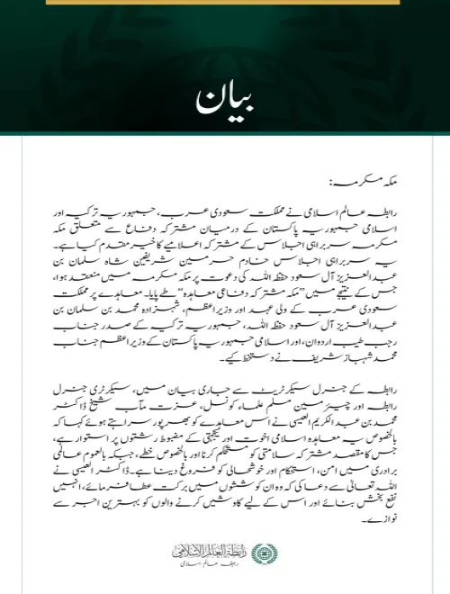 رابطہ عالم اسلامی کا سعودی عرب، ترکیہ اور پاکستان کے درمیان مکہ مشترکہ دفاعی معاہدے کا خیرمقدم