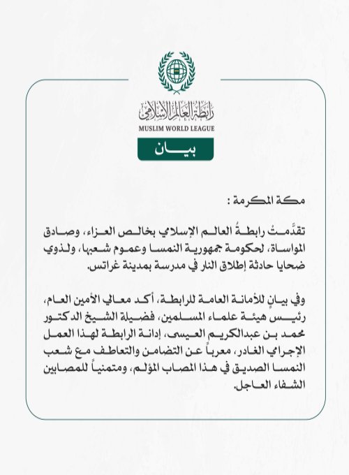رابطةُ العالم الإسلامي تعزي في ضحايا حادثة إطلاق النار في مدرسة بمدينة غراتس النمساوية