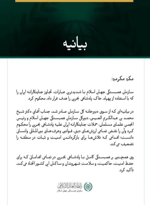 سازمان همبستگی جهان اسلام تجاوز جنایتکارانه ایران به خاک بحرین را محکوم کرد