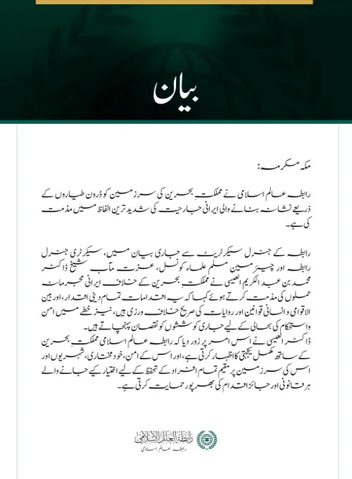 رابطہ عالم اسلامی کی بحرینی سرزمین پر ایرانی جارحیت کی شدید مذمت