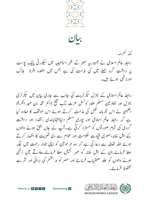 رابطہ عالم اسلامی کی جانب سے جاری بیان: