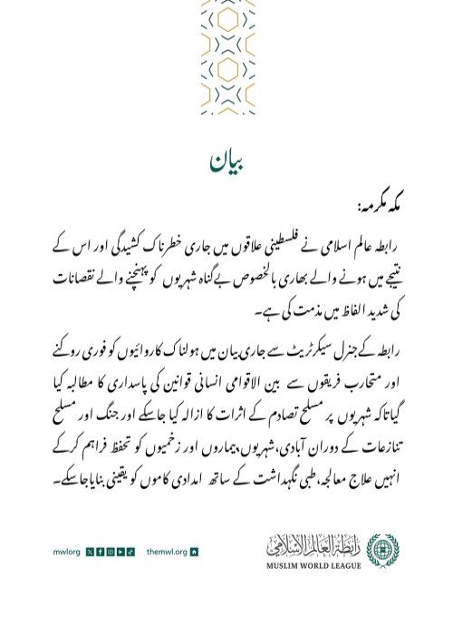 رابطہ عالم اسلامی کی جانب سے جاری بیان: