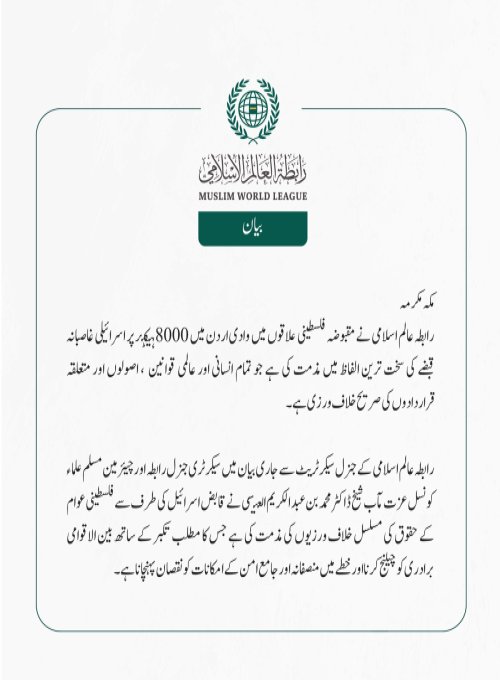 مقبوضہ فلسطینی علاقوں میں اسرائیلی غاصبانہ قبضے کی سخت مذمت
