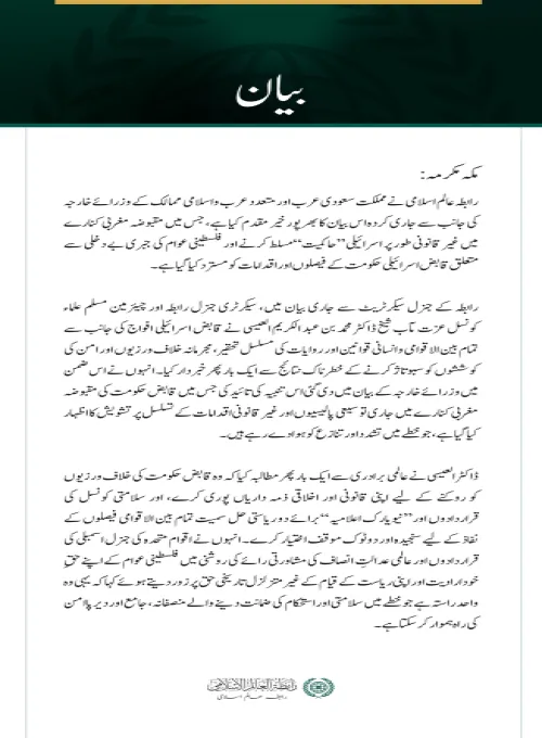 رابطہ عالم اسلامی کی جانب سے مقبوضہ مغربی کنارے میں قابض حکومت کے اقدامات کو مسترد کرنے سے متعلق سعودی عرب اور عرب و اسلامی ممالک کے وزرائے خارجہ کے بیان کا خیر مقدم