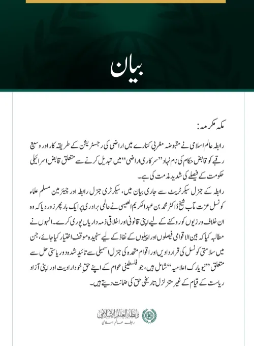 رابطہ عالم اسلامی کی جانب سے مقبوضہ مغربی کنارے میں اراضی کی رجسٹریشن سے متعلق قابض حکومت کے فیصلے کی شدید مذمت