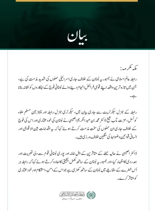 رابطہ عالم اسلامی کی جانب سے لبنان اور اس کی فوج پر مسلسل اسرائیلی حملوں کی مذمت