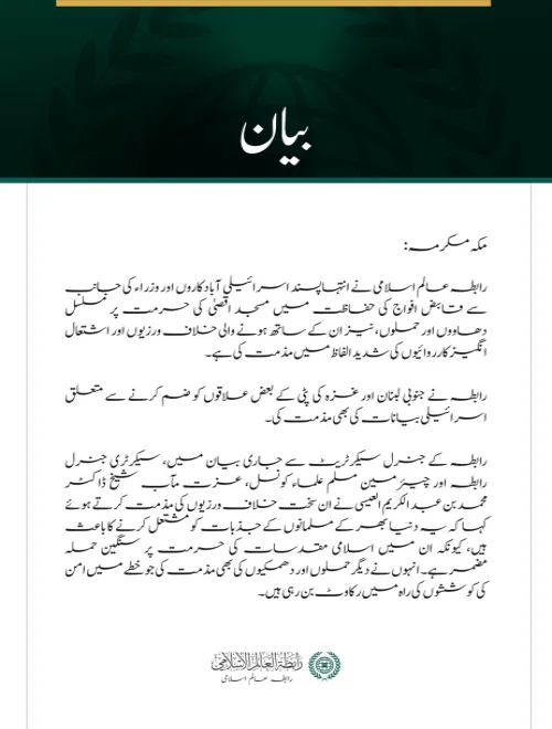 رابطہ عالم اسلامی کی مسجد اقصیٰ کی حرمت پر مسلسل اسرائیلی حملوں اور خلاف ورزیوں کی شدید مذمت