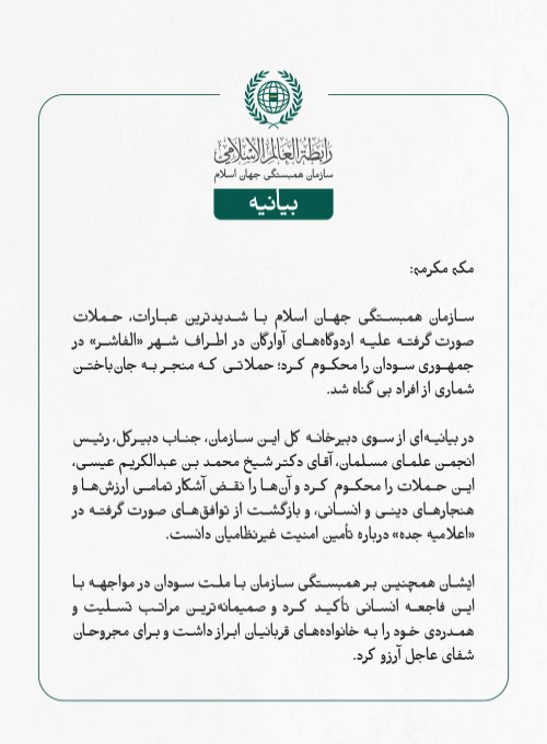 سازمان همبستگی جهان اسلام با شدیدترین عبارات، حملات صورت‌گرفته علیه اردوگاه‌های آوارگان در اطراف شهر «الفاشر» در جمهوری سودان را محکوم کرد؛ حملاتی که منجر به جان‌باختن شماری از افراد بی‌گناه شد.