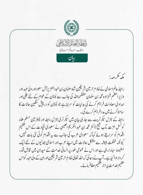 رابطہ عالم اسلامی نے خادم حرمین شریفین شاہ سلمان بن عبد ا لعزیز آل سعود اور ولی عہد اور وزیر اعظم شہزادہ محمد بن سلمان حفظہما اللہ کی جانب سے لبنان کے عوام کے لئے طبی اور امدادی معاونت فراہم کرنے کی ہدایات کو سراہا ہے جو لبنان کو درپیش.