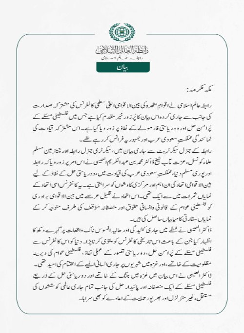 رابطہ عالم اسلامی کی جانب سے جاری بیان: