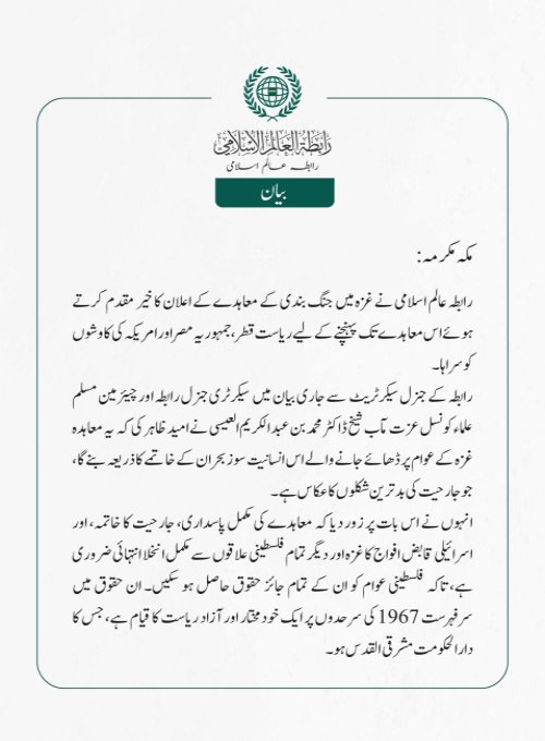 رابطہ عالم اسلامی کی جانب سے جاری بیان: