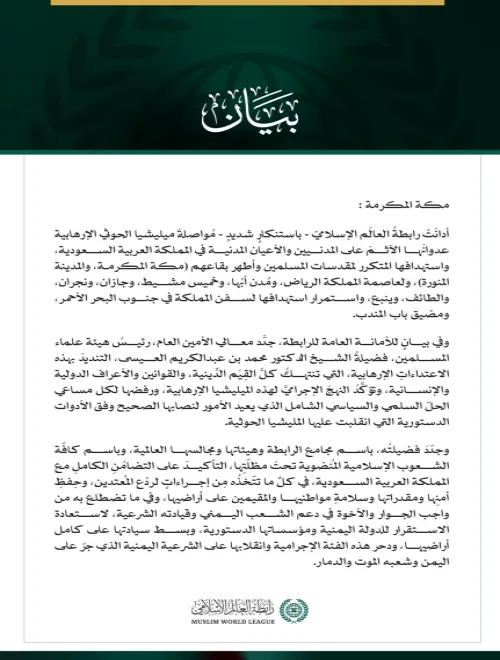 رابطةُ العالم الإسلامي تُدين مواصلة ميليشيا الحوثي الإرهابية اعتداءاتها الآثمة على المملكة العربية السعودية