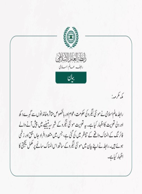 رابطہ عالم اسلامی نے مونٹی نیگرو کی حکومت، عوام اور بالخصوص متاثرہ خاندانوں سے گہرے دکھ اور دلی تعزیت کا اظہار کیا ہے