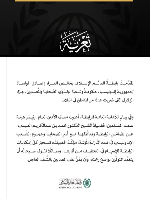 رابطةُ العالم الإسلامي تعزّي إندونيسيا في ضحايا الزلازل التي تعرّضت لها البلاد