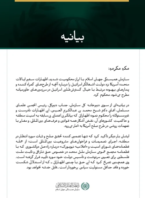 سازمان همبستگی جهان اسلام با ابراز محکومیت شدید، اظهارات سفیر ایالات متحده آمریکا نزد دولت اشغالگر اسرائیل را درباره آنچه از طرح‌های گمراه‌کننده و پندارهای بیهوده مرتبط با خیال گسترش‌طلبی اسرائیل در سرزمین‌های خاورمیانه مطرح می‌شود، محکوم کرد.