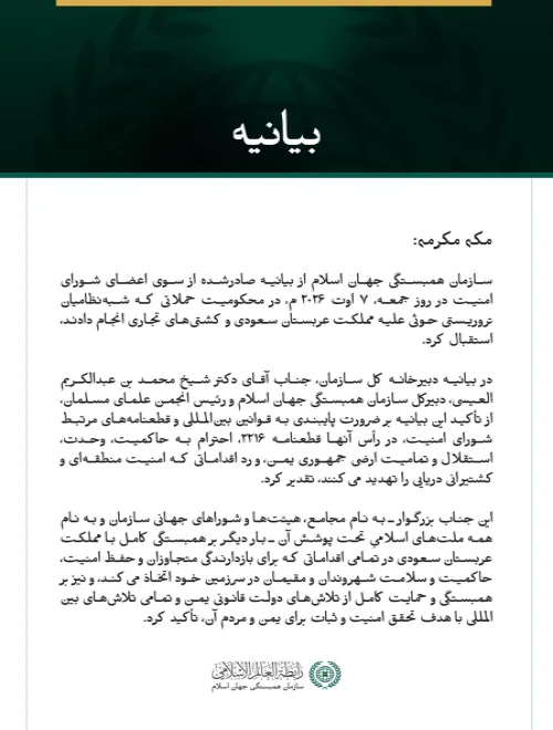 سازمان همبستگی جهان اسلام از محکومیت تجاوز شبه‌نظامیان تروریستی حوثی علیه مملکت عربستان سعودی از سوی شورای امنیت استقبال کرد.