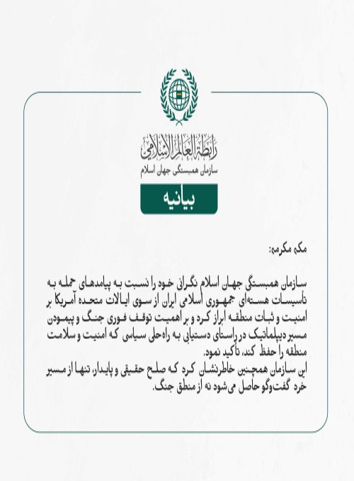 سازمان همبستگی جهان اسلام نگرانی خود را نسبت به پیامدهای حمله به تأسیسات هسته‌ای جمهوری اسلامی ایران از سوی ایالات متحده آمریکا