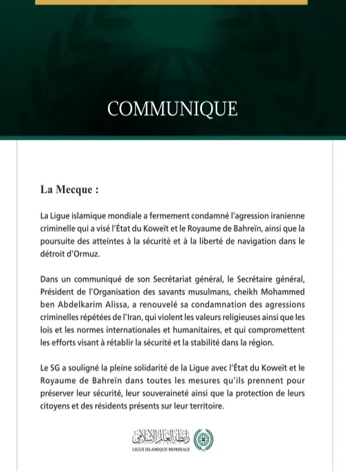 La Ligue islamique mondiale condamne l’agression iranienne criminelle contre le Koweït et Bahreïn, ainsi que la poursuite des atteintes à la liberté de navigation dans le détroit d’Ormuz