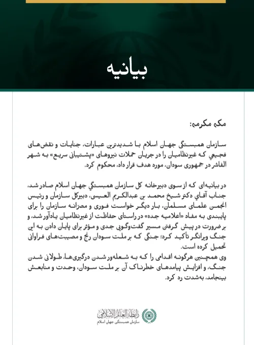 سازمان همبستگی جهان اسلام با شدیدترین عبارات، جنایات و نقض‌های فجیعي که غیرنظامیان را در جریان حملات نیروهای «پشتیبانی سریع» به شهر الفاشر در جمهوری سودان، مورد هدف قرار داد، محکوم کرد.