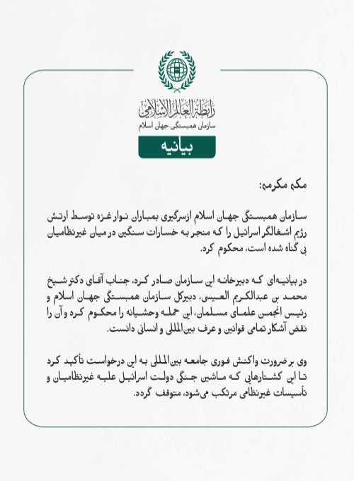 سازمان همبستگی جهان اسلام ازسرگیری بمباران نوار غزه توسط ارتش رژیم اشغالگر اسرائیل را که منجر به خسارات سنگین در میان غیرنظامیان بی‌گناه شده است، محکوم کرد.