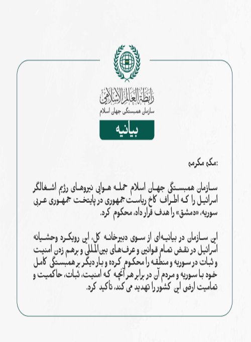 بيانیه سازمان همبستگی جهان اسلام :
