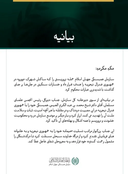 بيانيه سازمان همبستگي جهان اسلام: