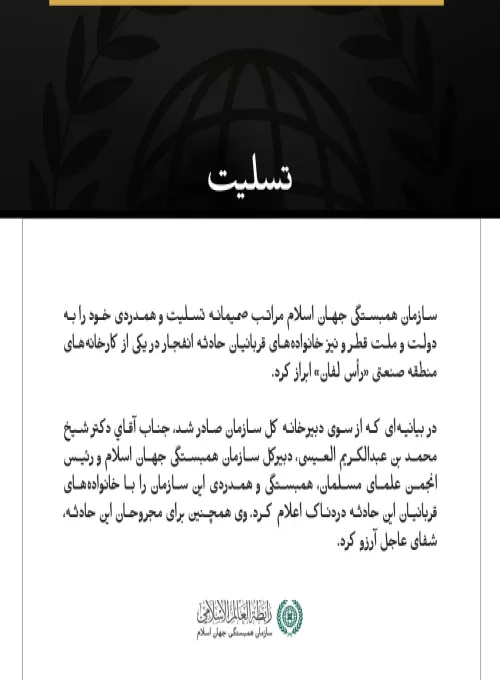 سازمان همبستگی جهان اسلام درگذشتگان حادثه انفجار در یکی از کارخانه‌های منطقه رأس لفان قطر را تسلیت گفت.
