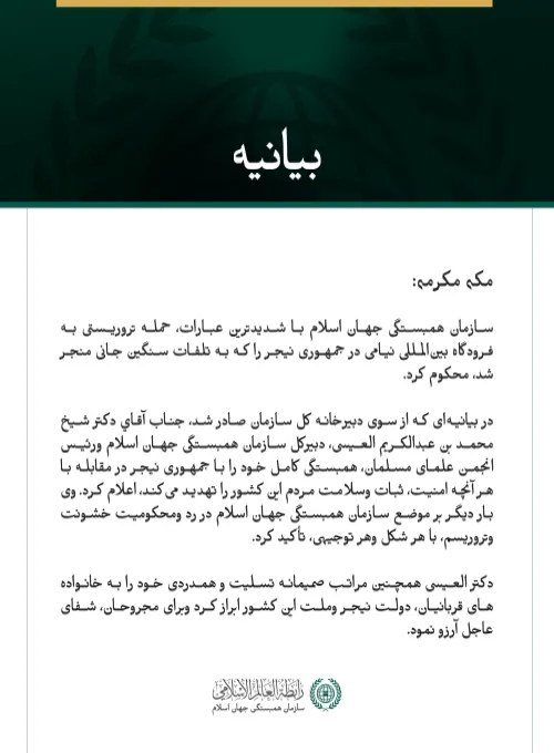 سازمان همبستگی جهان اسلام حمله تروریستی به فرودگاه بین‌المللی نیامی را محکوم کرد.