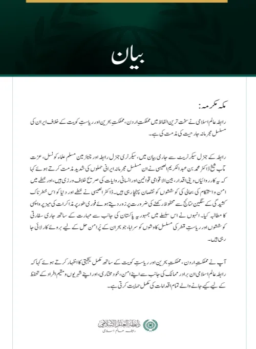 رابطہ عالم اسلامی کی جانب سے اردن، بحرین اور کویت کے خلاف ایران کی مسلسل جارحیت کی شدید مذمت