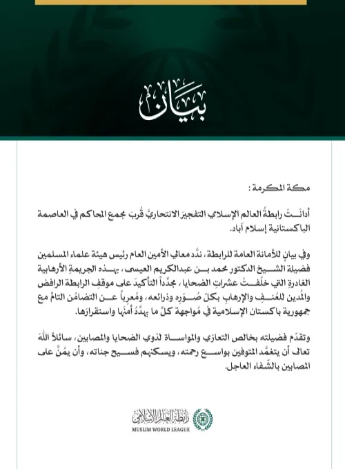 رابطةُ العالم الإسلامي تُدين التفجيرَ الانتحاريَّ قُربَ مجمع المحاكم في إسلام آباد